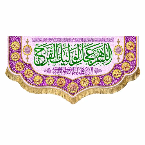 کتیبه مخمل نیمه شعبان