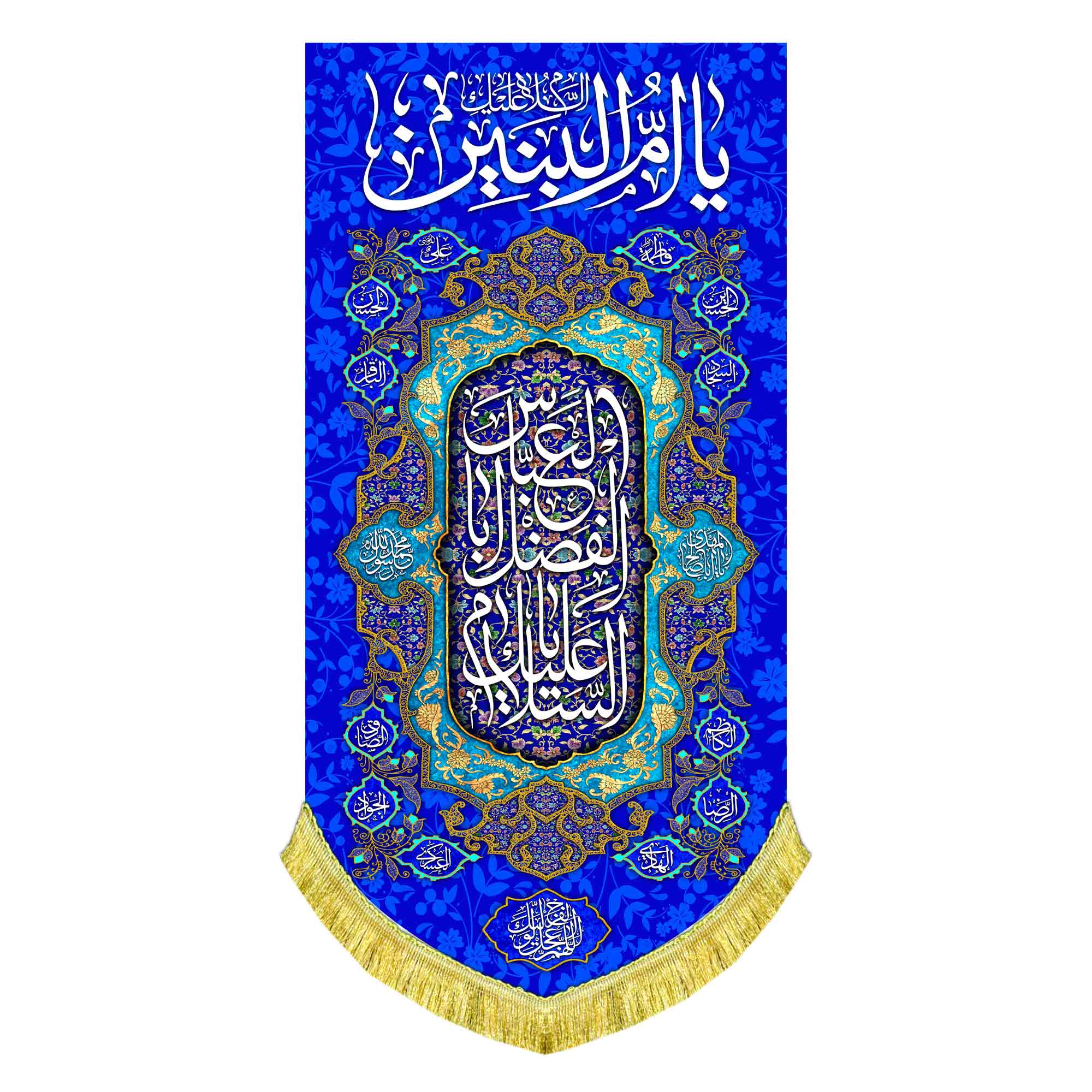 کتیبه عمودی حضرت ام البنین