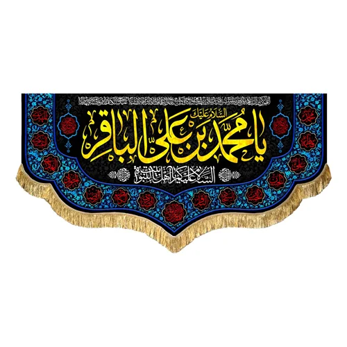 کتیبه مخمل شهادت امام محمد باقر (ع)