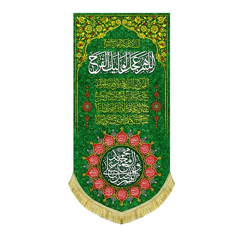 پرچم مخمل اللهم عجل لولیک الفرج