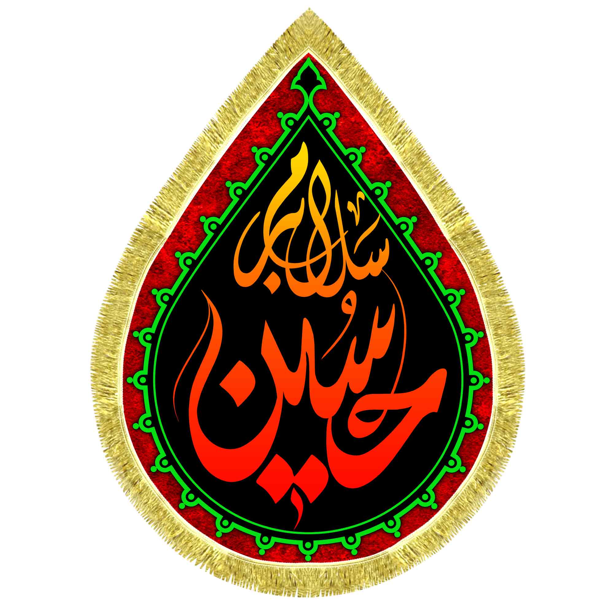 کتیبه اشک مخمل سلام بر حسین