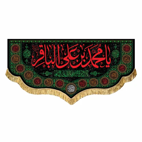 کتیبه مخمل شهادت امام محمد باقر (ع)