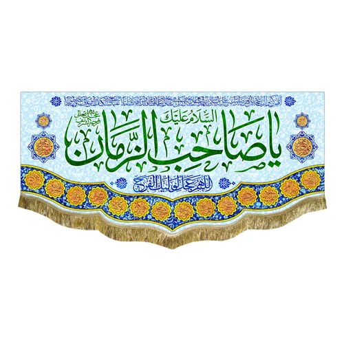 کتیبه مخمل یا صاحب الزمان (عج)
