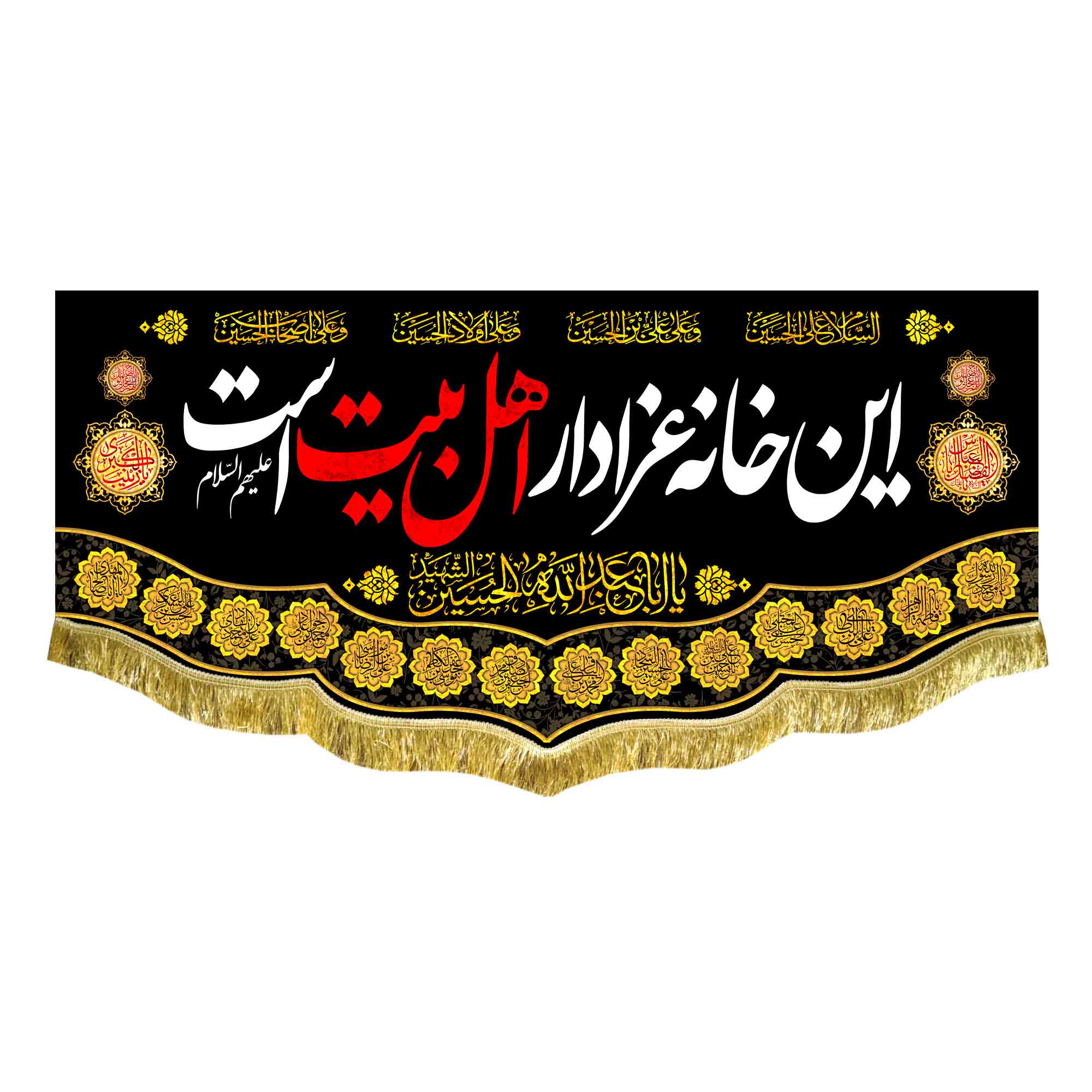 کتیبه این خانه عزادار اهلبیت است