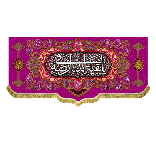 کتیبه مخمل السلام علیک یا بقیه الله فی ارضه