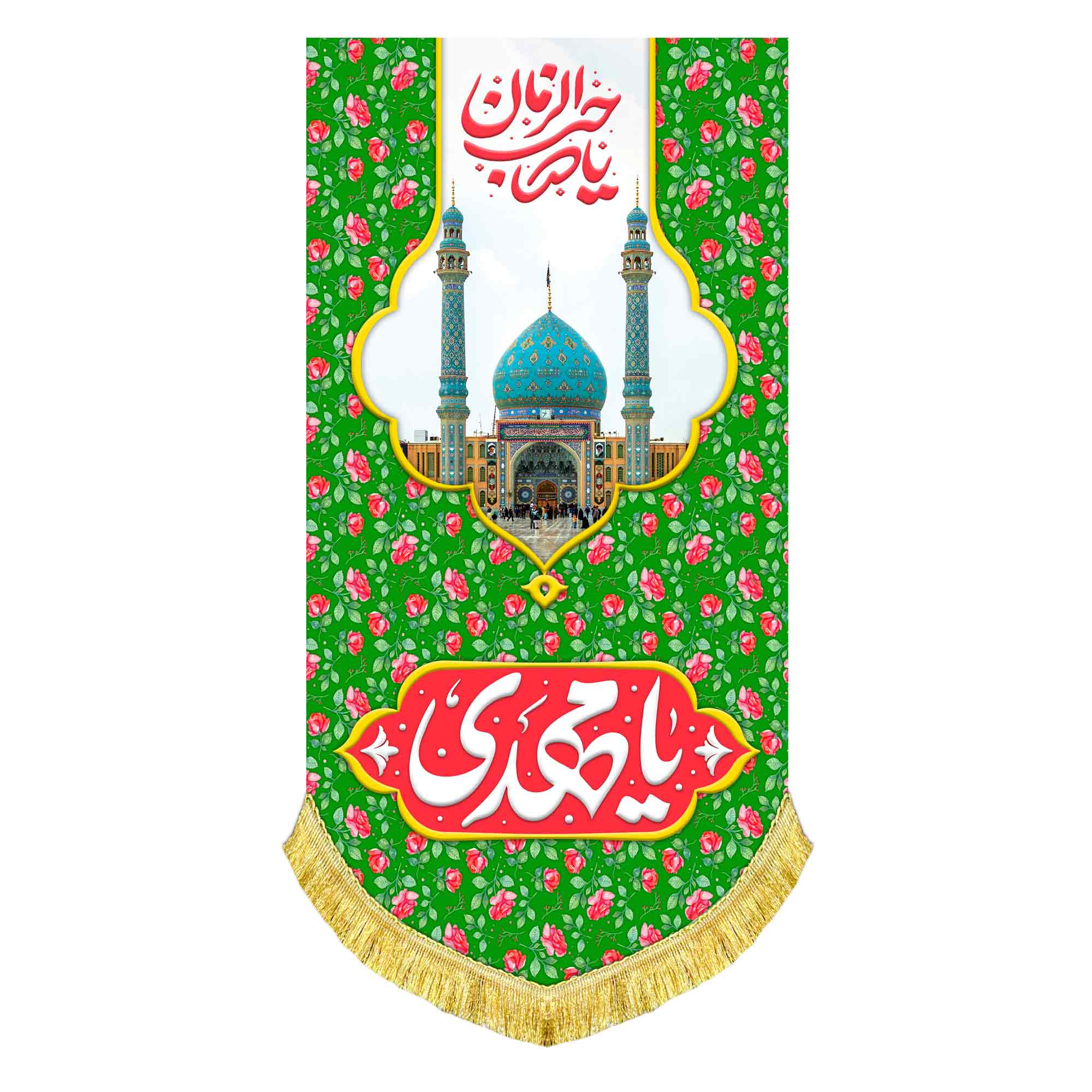 کتیبه آویز مخمل امام زمان