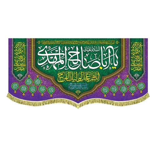 کتیبه السلام علیک یا اباصالح المهدی (عج)