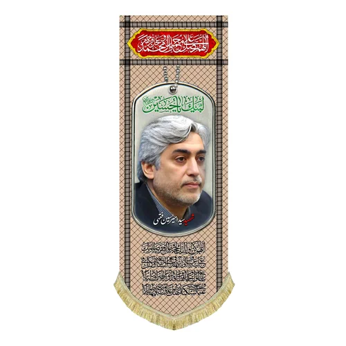 کتیبه مخمل شهید سید امیرحسین فقیهی