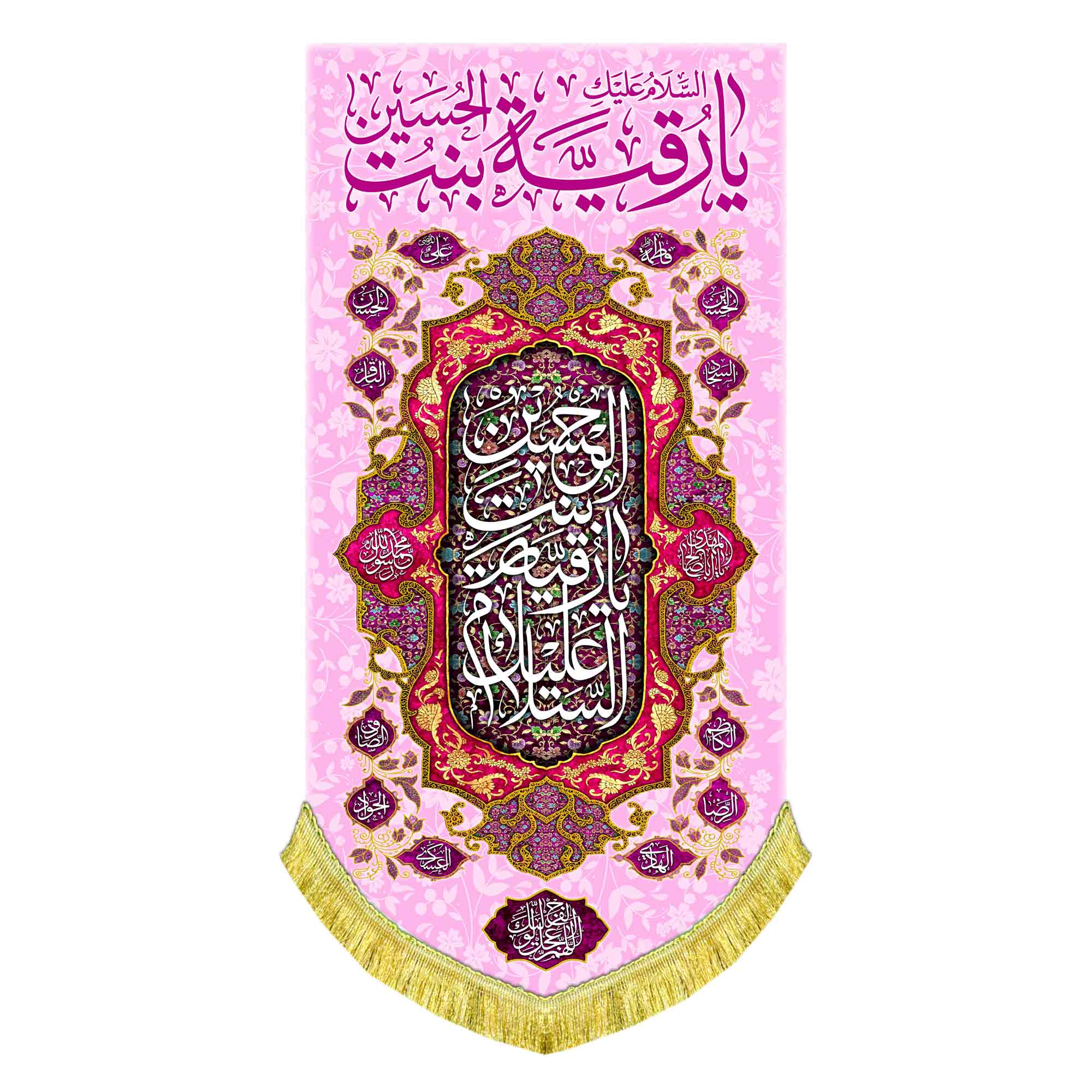 کتیبه عمودی ولادت حضرت رقیه