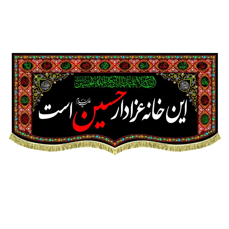 کتیبه مخمل این خانه عزادار حسین (ع) است