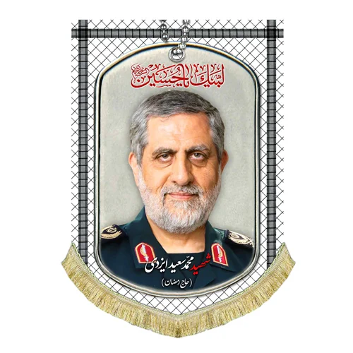 کتیبه مخمل شهید محمد سعید ایزدی (حاج رمضان)