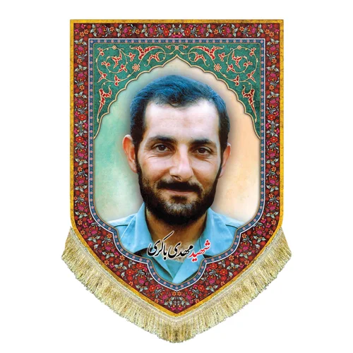 کتیبه مخمل شهید مهدی باکری