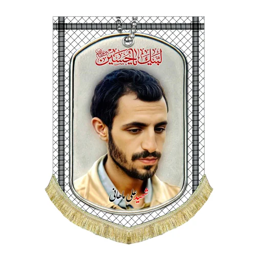 کتیبه مخمل شهید علی ماهانی