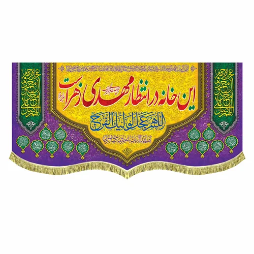 کتیبه مخمل این خانه در انتظار مهدی زهراست