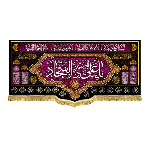 کتیبه مخمل شهادتی امام زین العابدین (ع)