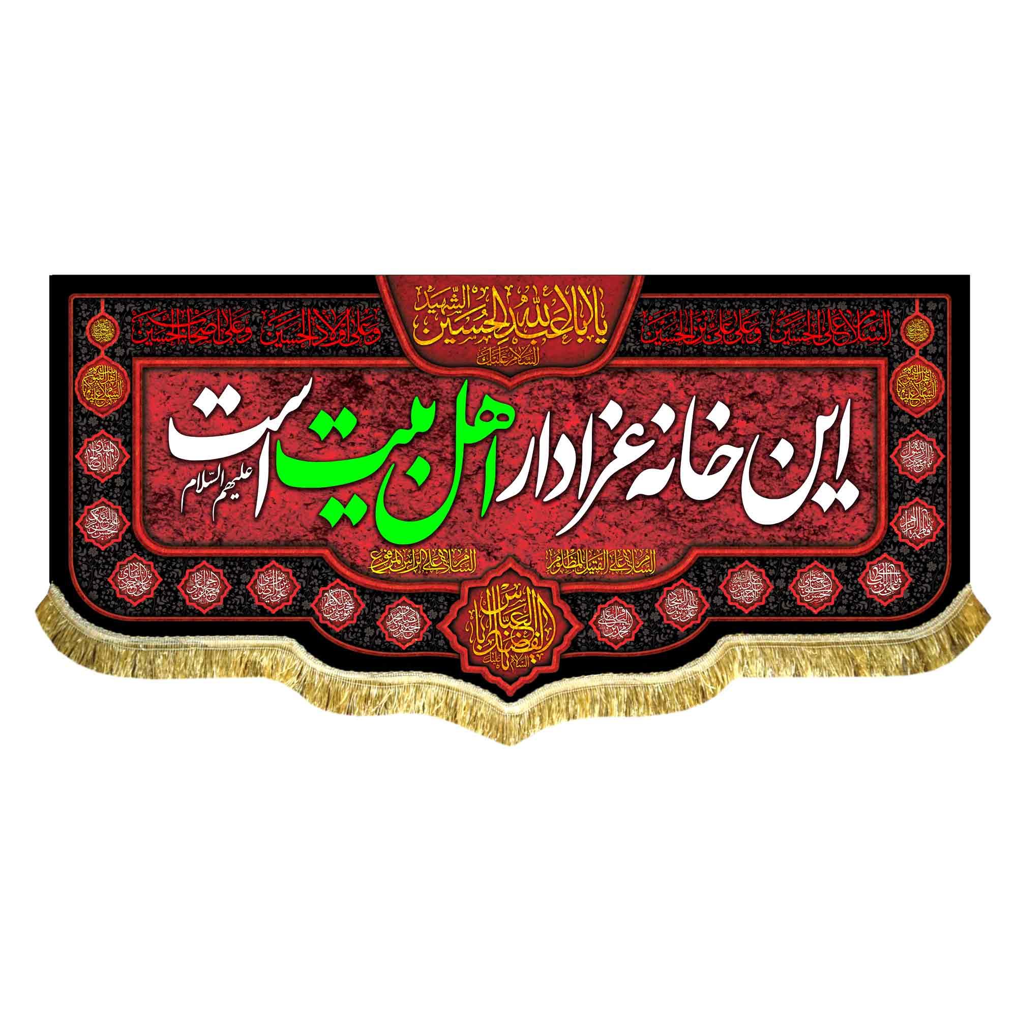 کتیبه مخمل این خانه عزادار اهلبیت (ع) است