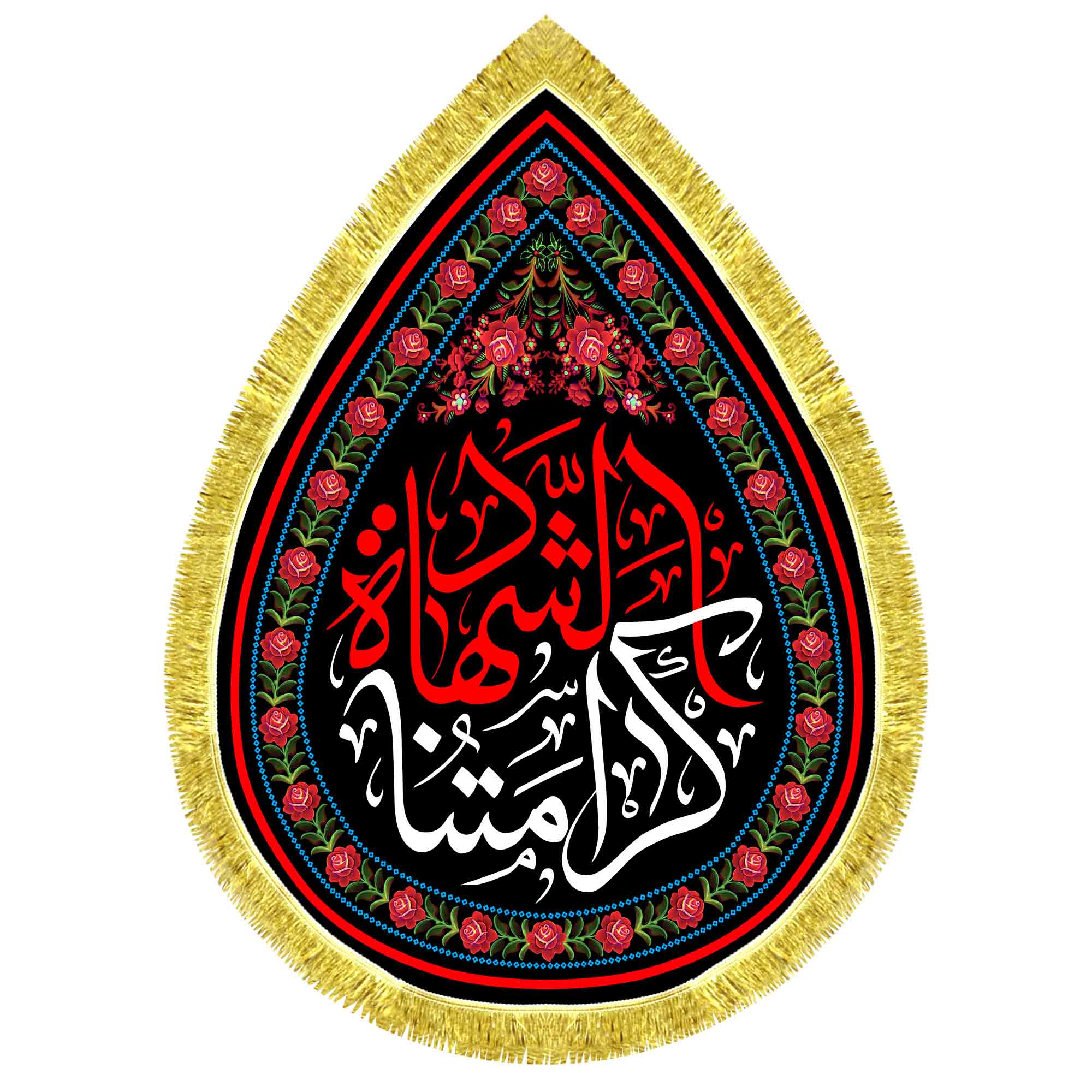 کتیبه اشک مخمل کرامتنا الشهاده