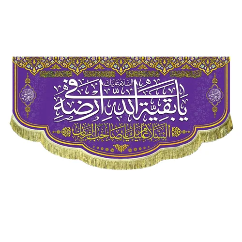 کتیبه مخمل یا بقیه الله فی ارضه