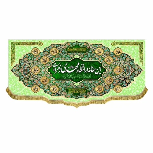 کتیبه مخمل این خانه در انتظار مهدی زهراست