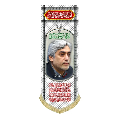 کتیبه مخمل شهید سید امیرحسین فقیهی