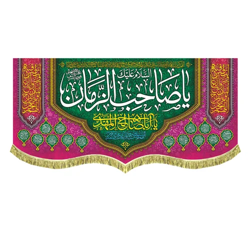 کتیبه السلام علیک یا صاحب الزمان (عج)