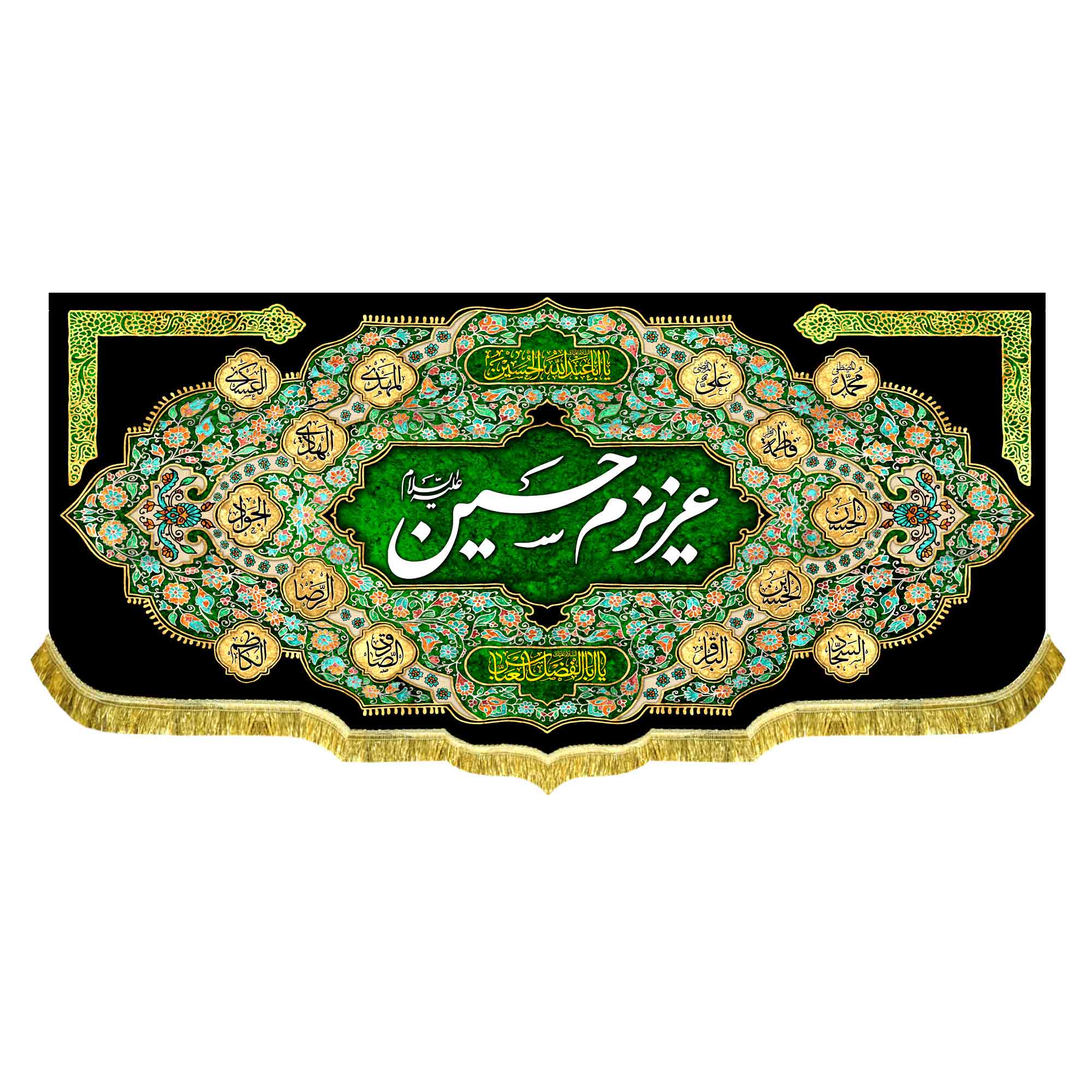 کتیبه مخمل عزیزم حسین