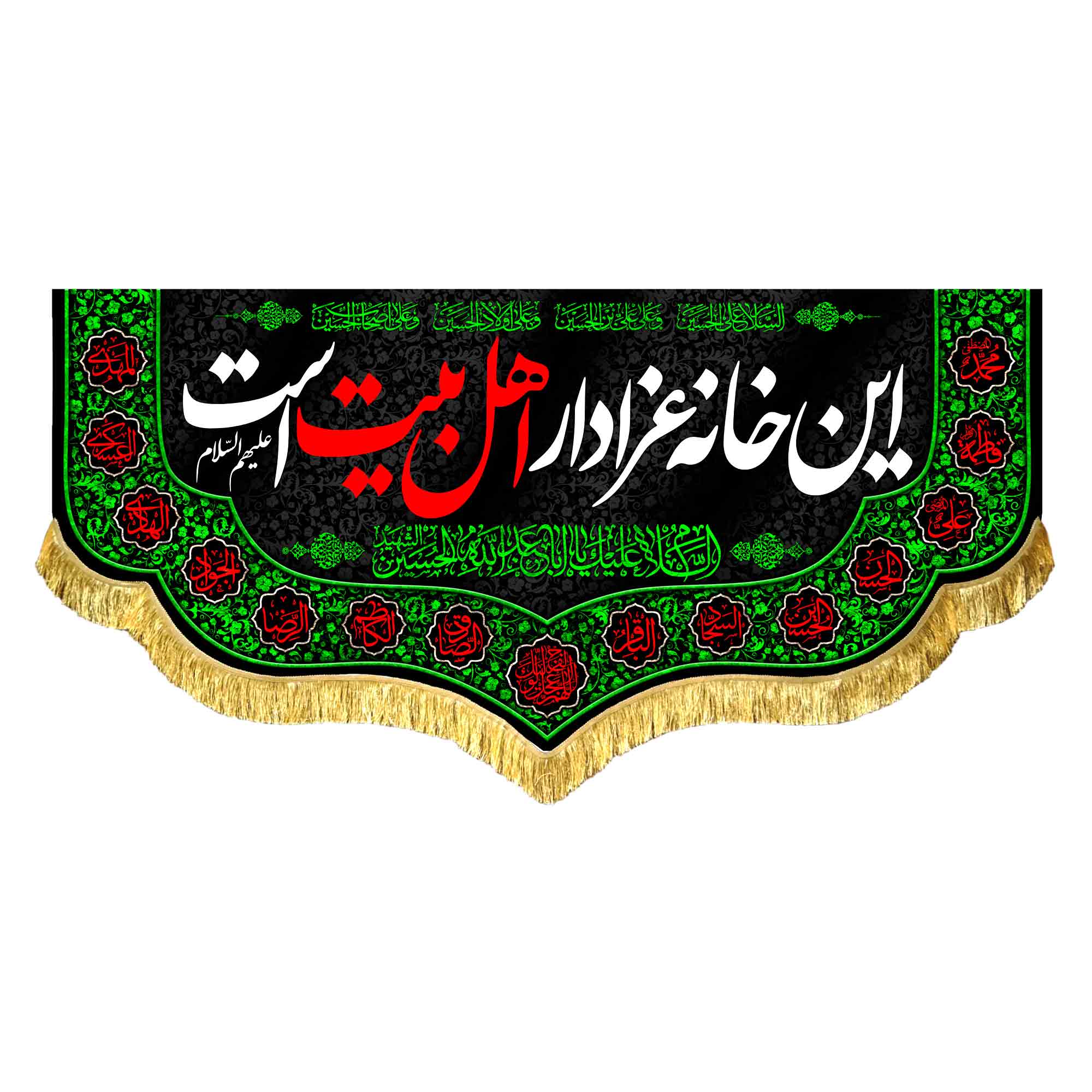 کتیبه مخمل این خانه عزادار اهل بیت است