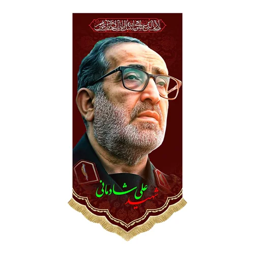کتیبه مخمل سردار شهید علی شادمانی