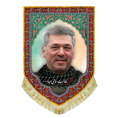 کتیبه مخمل شهید طالب سامی عبدالله