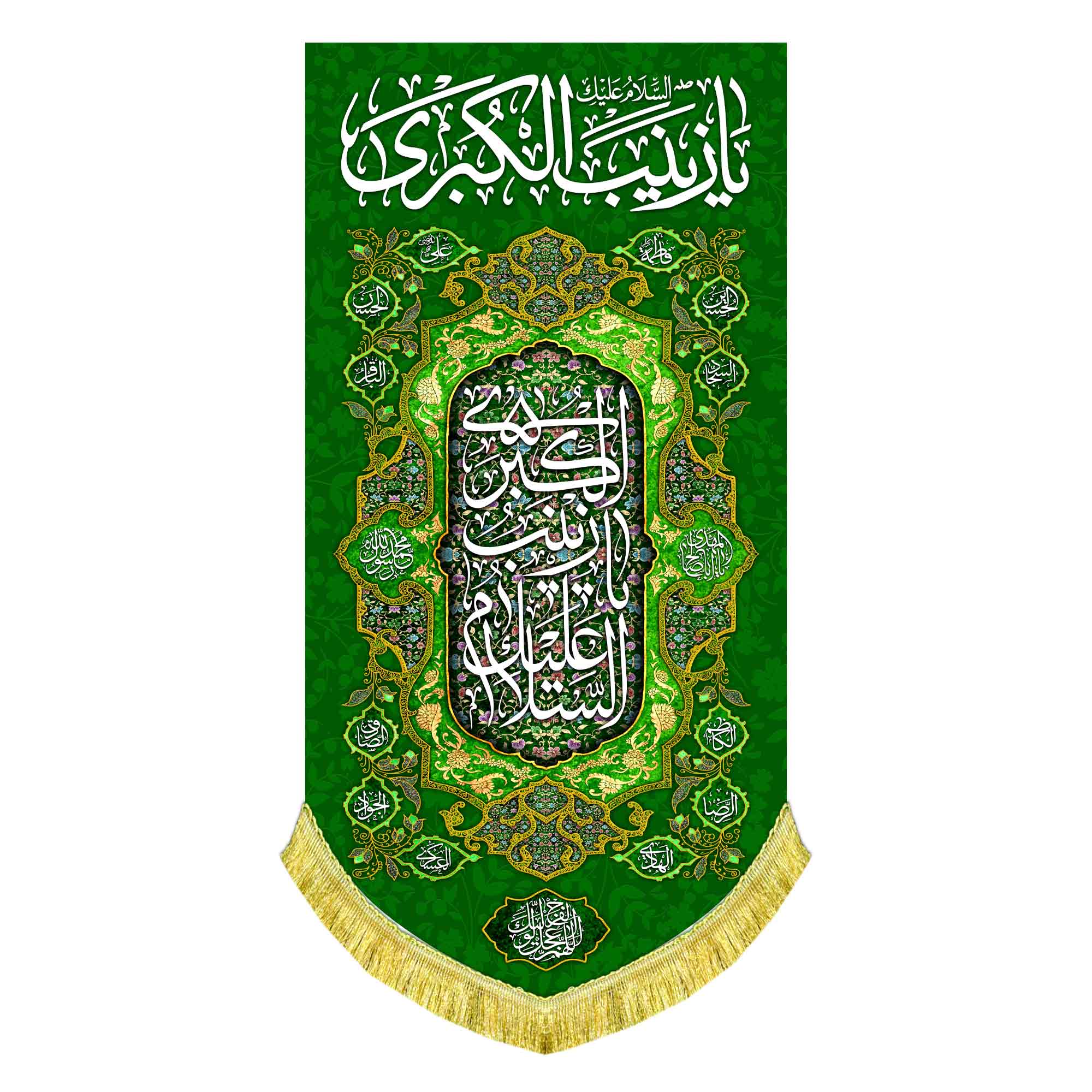 کتیبه عمودی ولادت حضرت زینب