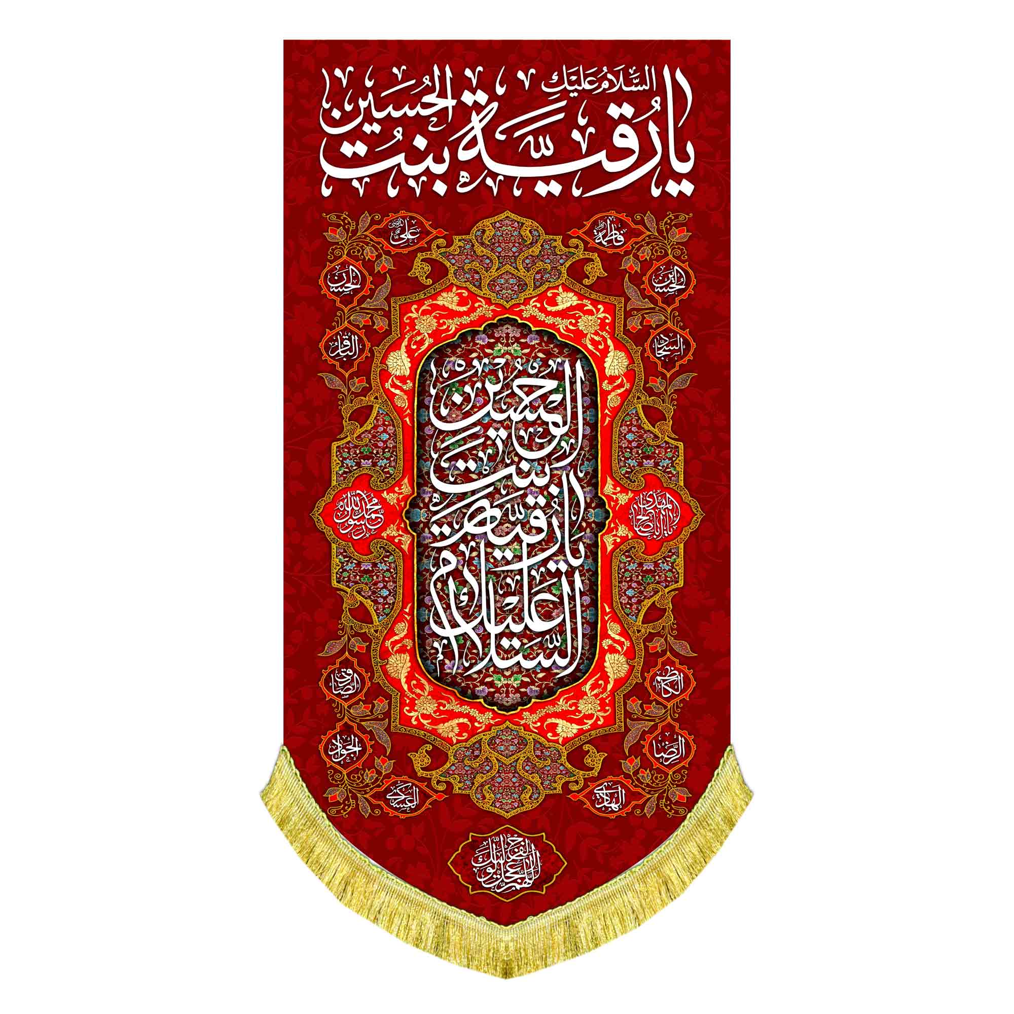 کتیبه عمودی ولادت حضرت رقیه