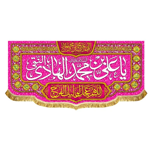 پشت منبری مخمل ولادت امام هادی (ع)