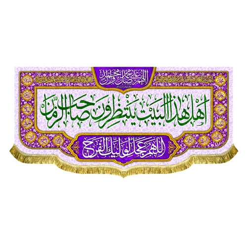 کتیبه مخمل اهل هذا البیت ینتظرون صاحب الزمان (عج)