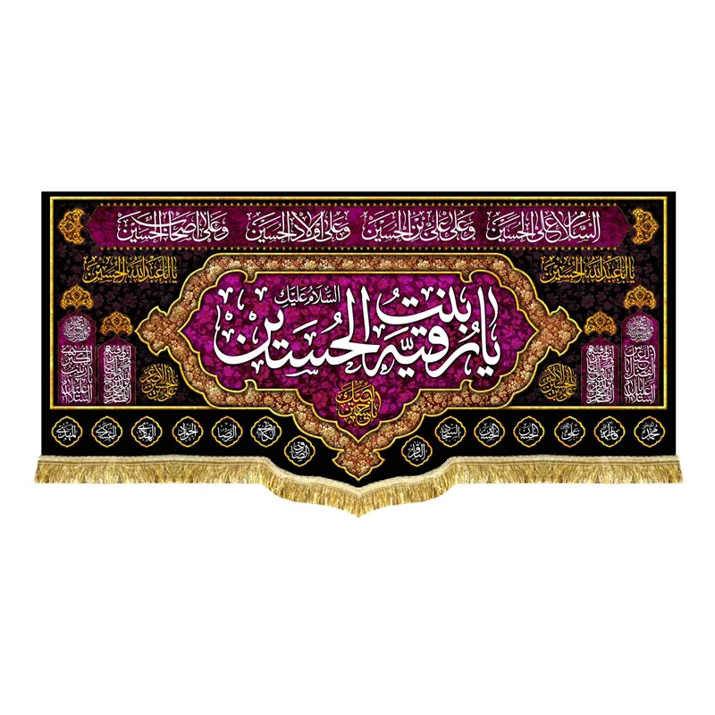 کتیبه مخمل محرم یا رقیه