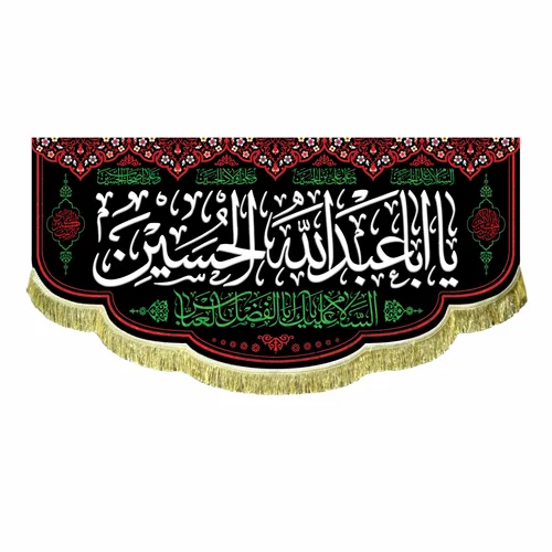 کتیبه مخمل یا اباعبدالله الحسین (ع)