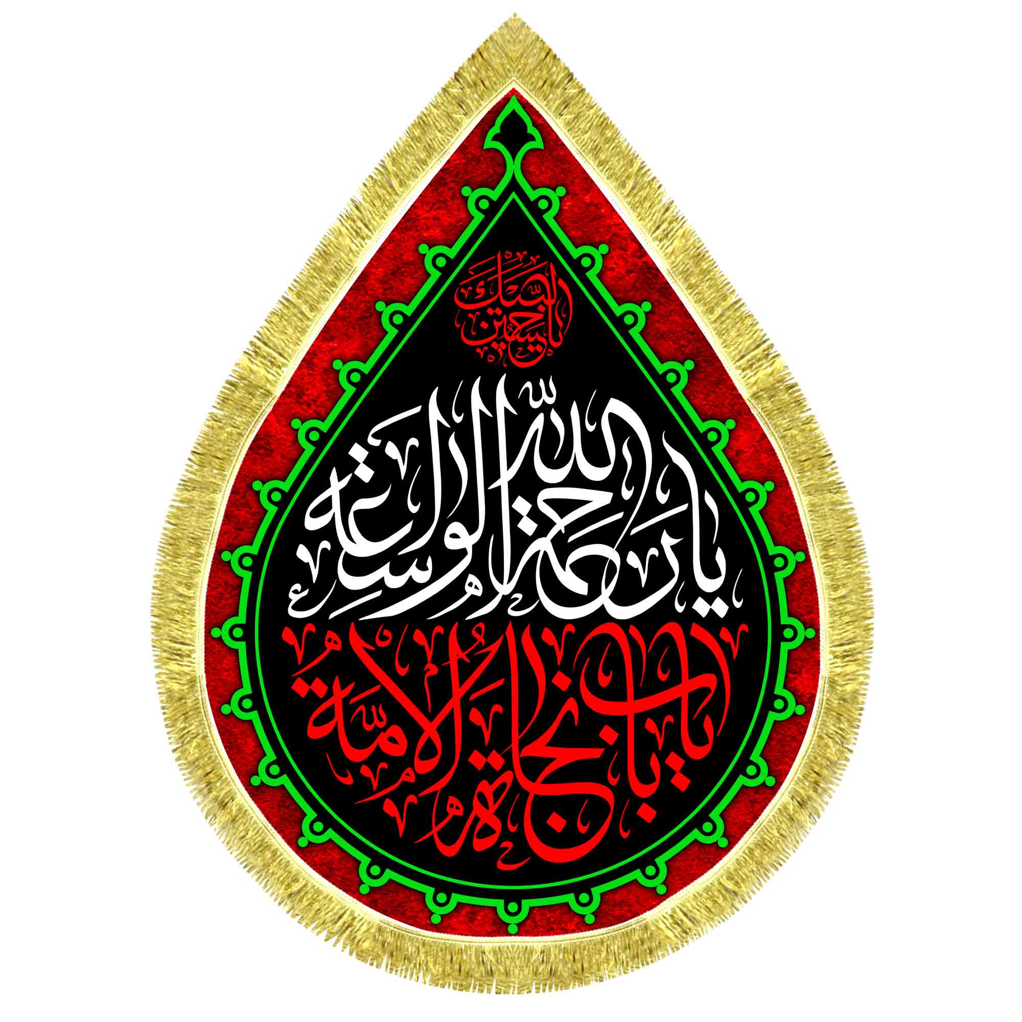 کتیبه اشک مخمل یا رحمه الله واسعه یا باب نجات الامة