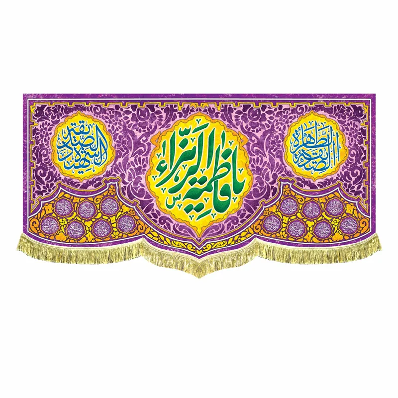 کتیبه مخمل یا فاطمه زهرا (س)