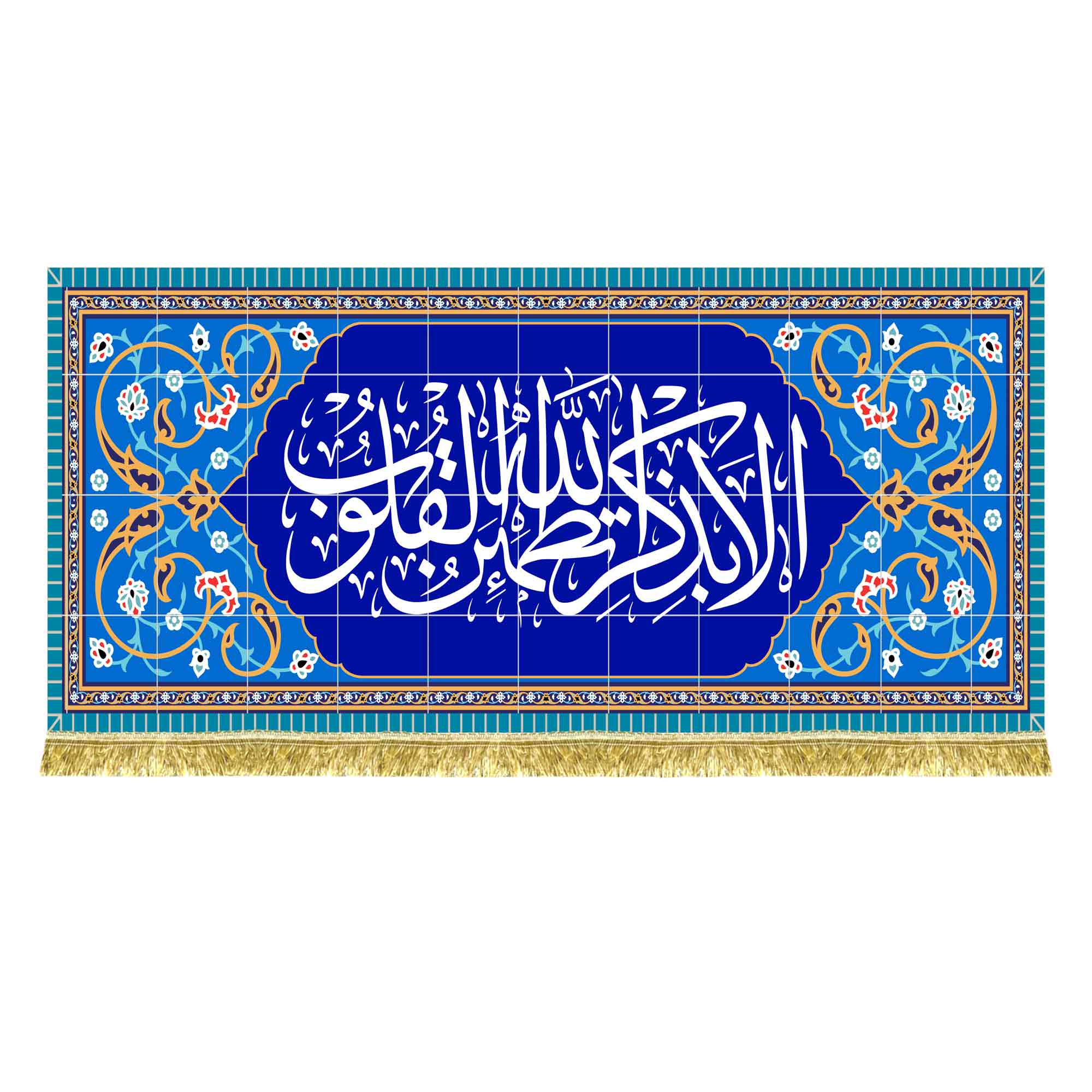 کتیبه مخمل طرح کاشی الا به ذکر الله تطمئن القلوب