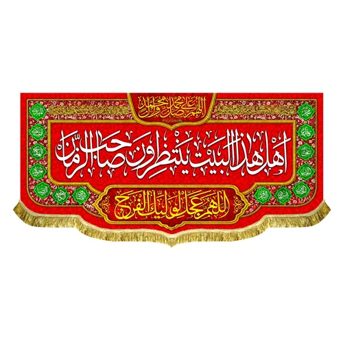 کتیبه مخمل اهل هذا البیت ینتظرون صاحب الزمان (عج)