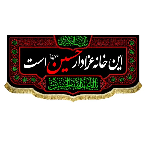 کتیبه این خانه عزادار حسین (ع) است