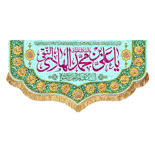 کتیبه مخمل ولادت امام هادی النقی (ع)
