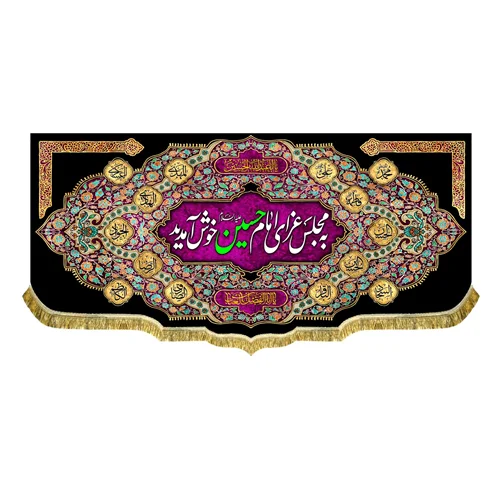 کتیبه مخمل به مجلس عزای امام حسین (ع) خوش آمدید