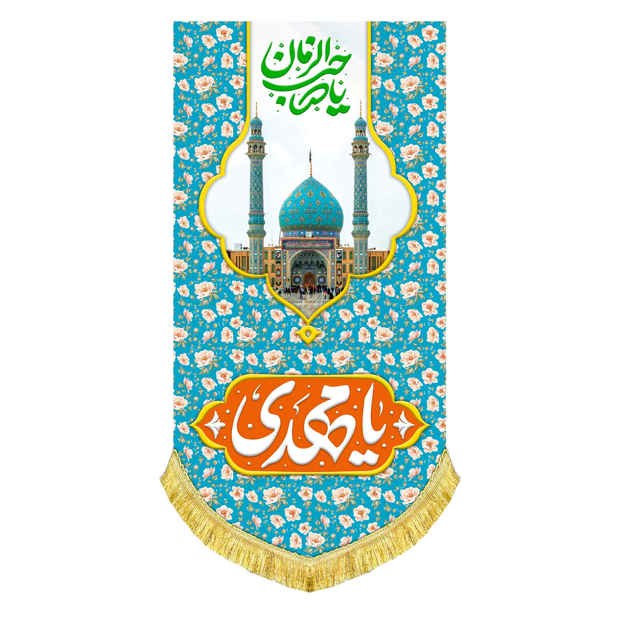 کتیبه آویز مخمل امام زمان