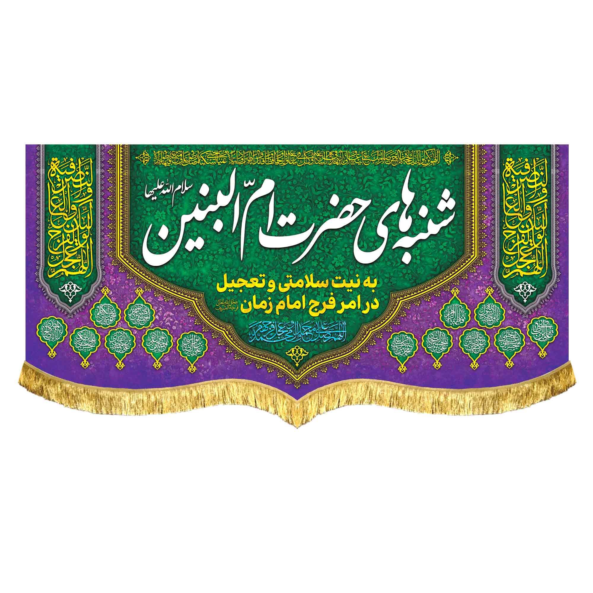 کتیبه مخمل شنبه های حضرت ام البنین