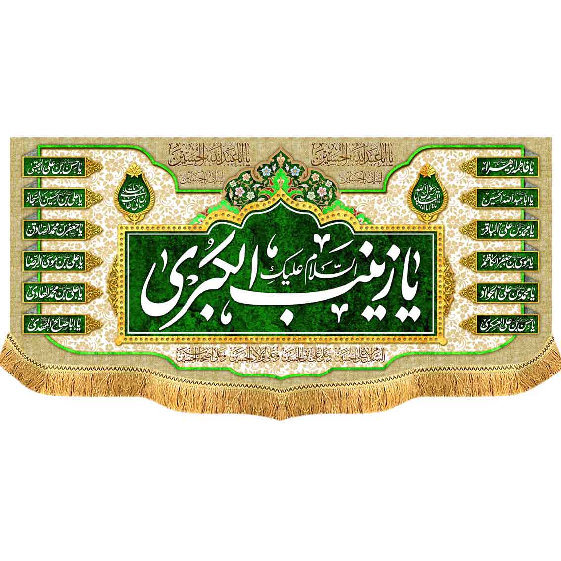 کتیبه مخمل دالبر یا زینب الکبری سلام الله علیها