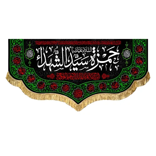 کتیبه مخمل شهادت حضرت حمزه سید الشهداء (ع)
