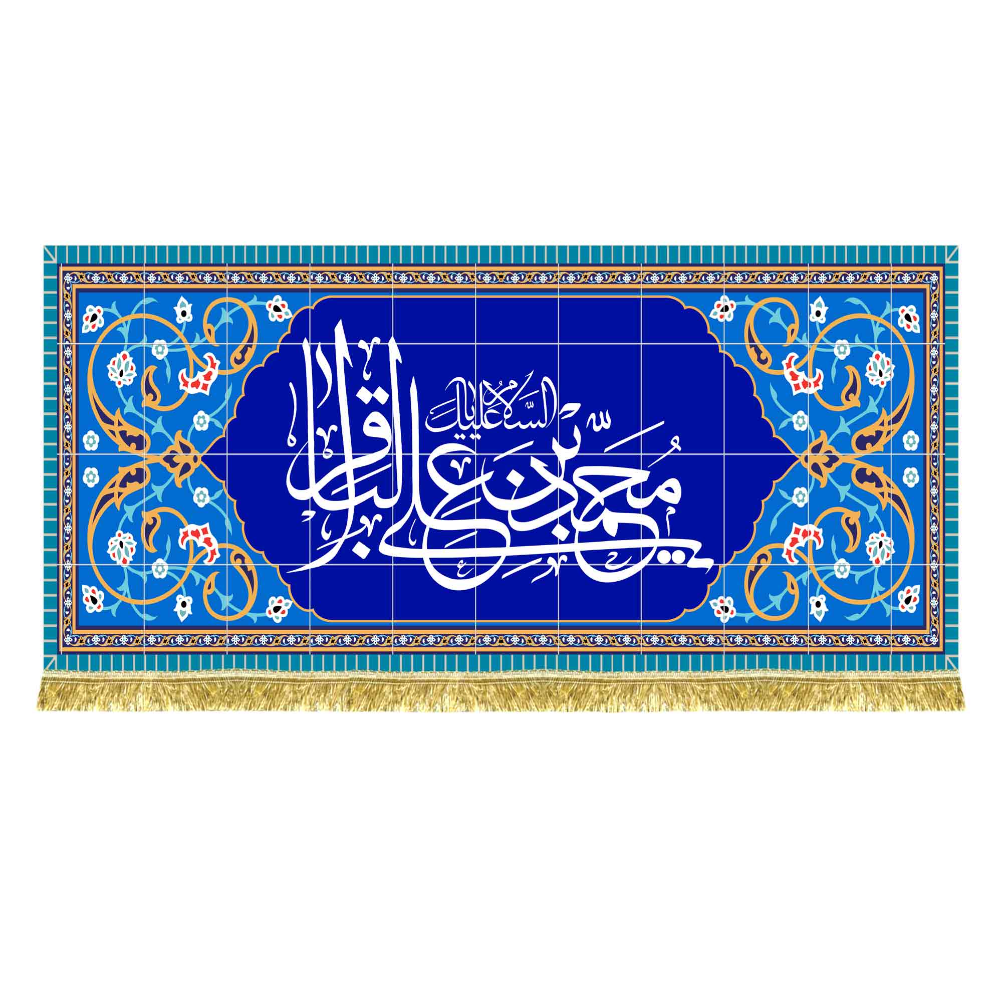 کتیبه مخمل طرح کاشی السلام علیک یا محمد بن علی الباقر