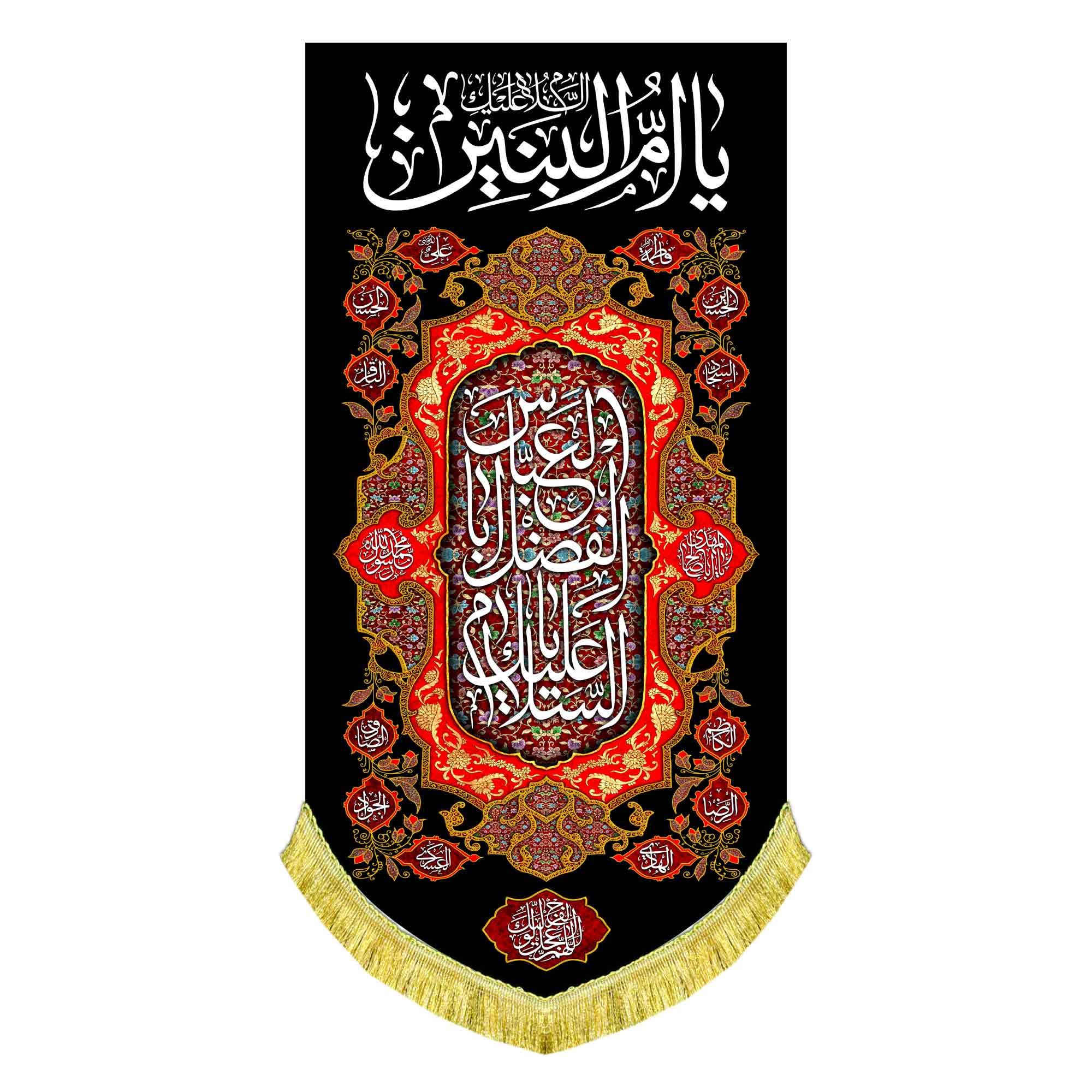 کتیبه عمودی حضرت ام البنین