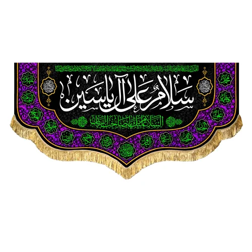 کتیبه مخمل سلام علی آل یاسین