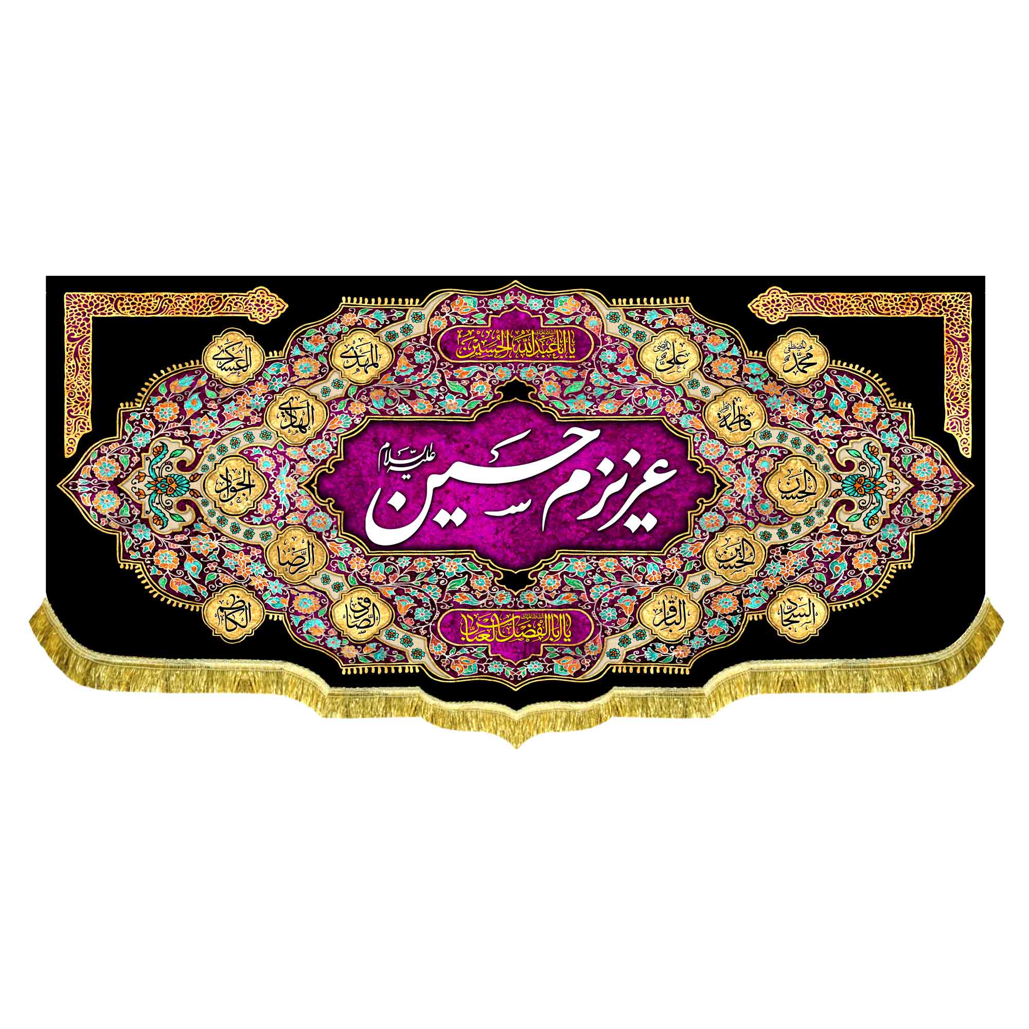 کتیبه مخمل عزیزم حسین